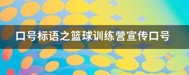 篮球训练营招生宣传语简短